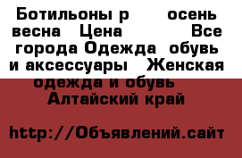 Ботильоны р. 36, осень/весна › Цена ­ 3 500 - Все города Одежда, обувь и аксессуары » Женская одежда и обувь   . Алтайский край